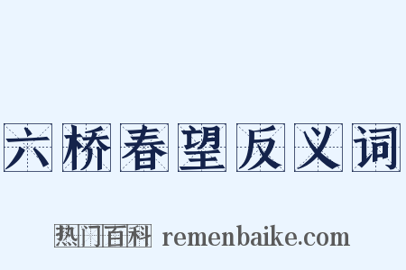 六桥春望反义词是什么意思的图片
